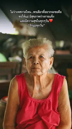 รักแม่ทุกวัน