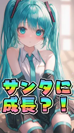 サンタに成長するエフェクト