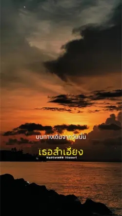 บนทางเดินจากวันนั้น