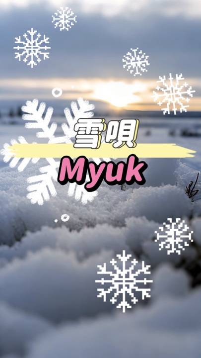 🎧 雪/Myuk