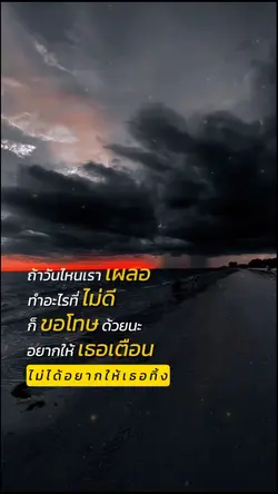 ถ้าเผลอทำอะไรไม่ดี