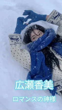 ロマンスの神様