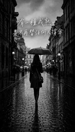 有一種成熟,是不再替任何人撐傘