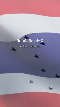 นี่คือแผ่นดินไทย