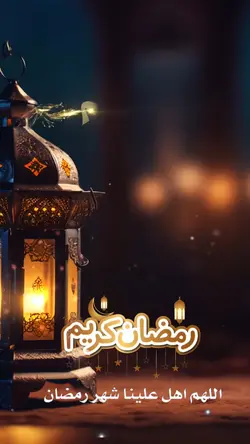 رمضان كريم 🌙