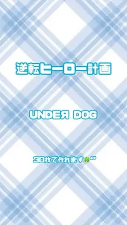 逆転ヒーロー計画✩.*˚
