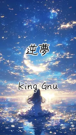 逆夢 King Gnu