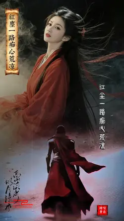 红尘一路痴心荒凉
