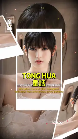 TONG HUA 童話