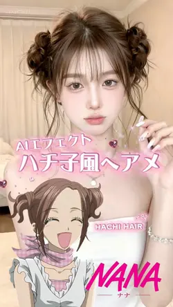 ハチ子風ヘアメAIエフェクト