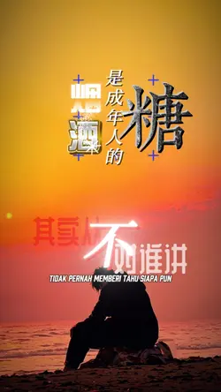 烟酒是成年人的糖