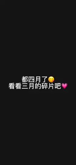 生活碎片