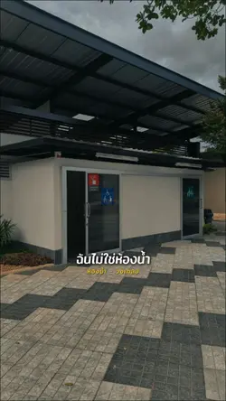 ห้องน้ำ