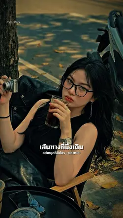 อย่าหยุดที่คำใคร - iPUMPP