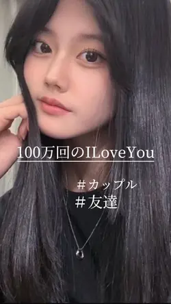 100万回のILoveYou