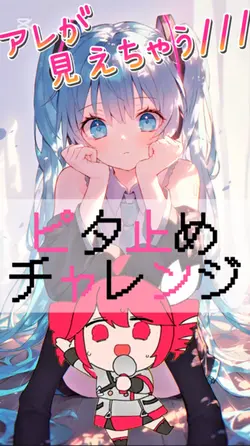 ピタ止めチャレンジvov.8