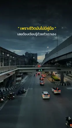 เพราะชีวิตมันไม่มีคู่มือ