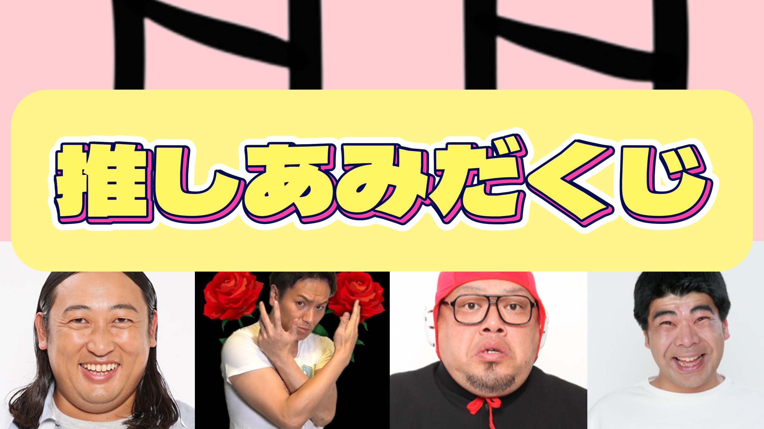 誰に当たるかな😎