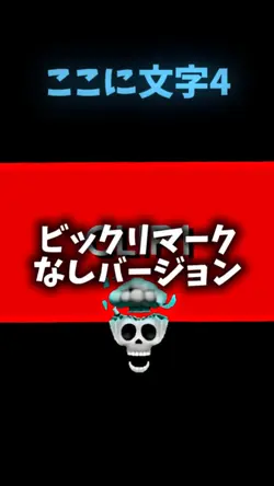 ドクロ編集ビックリマークなしバージョン