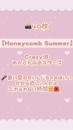 📸40枚🏖ハニカムサマー/Crazy:B