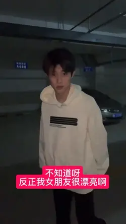 反正我女朋友很漂亮啊