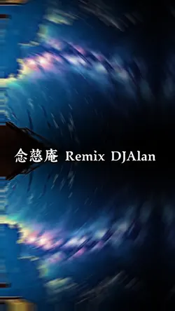 念慈庵 Remix DJAlan