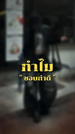 ทำไมชอบทำดีกับหมา