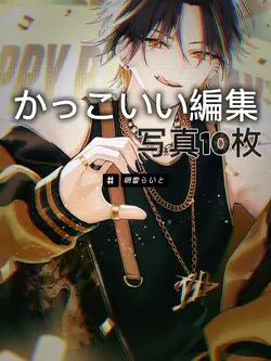 かっこいい編集