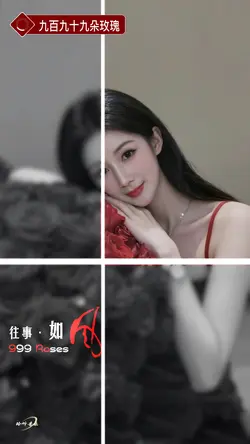 九百九十九朵玫瑰