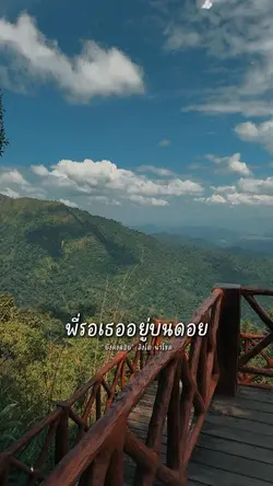 พี่รอเธออยู่บนดอย