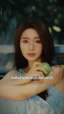 วิธีบอกเลิก 🎧