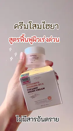 รีวิวครีมโสมไฮยา