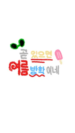 곧 있으면 여름방학 이네