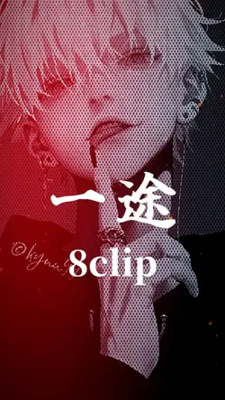 一途 8clip King Gnu