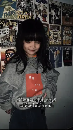 คนเดียวกับในสตอรี่