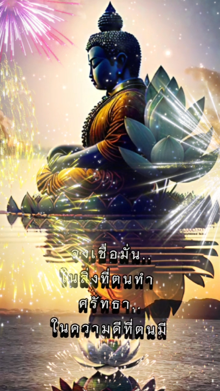 เชื่อมั่นและศรัทธา