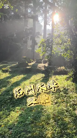石門水庫
血滕