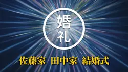 結婚式オープニングムービー②(映画予告)