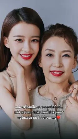 แม่คือโลกทั้งใบของหนู❤️