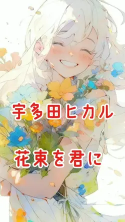 花束を君に