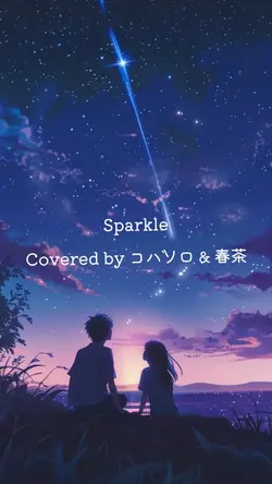 Sparkle コバソロ & 春茶