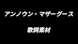 アンノウン・マザーグース 歌詞素材