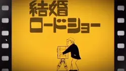 結婚ロードショー