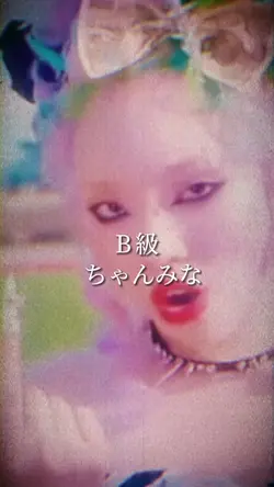 B級/ちゃんみな