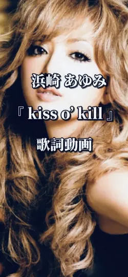 浜崎あゆみ/ kiss o’ kill
