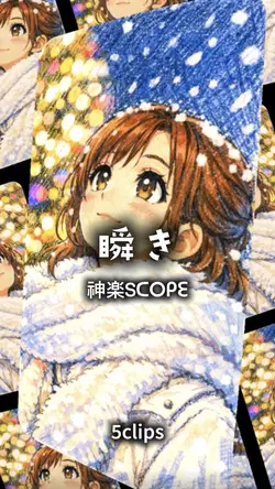 瞬き / 神楽SCOPE