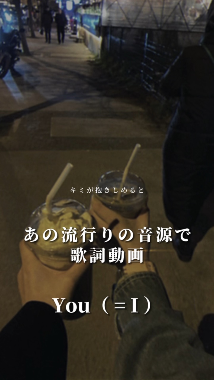 【You（=I）】日本語ver.