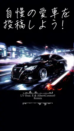 自慢の愛車を投稿しよう！