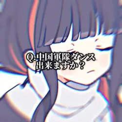 Q.中国軍隊ダンス出来ますか？