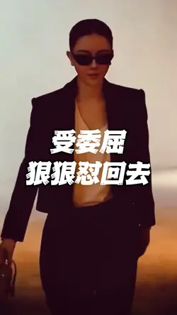 受委屈狠狠的懟回去